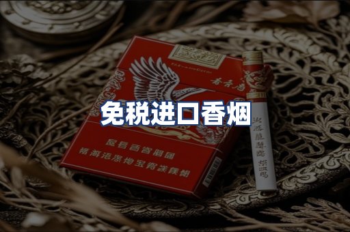 免税进口香烟