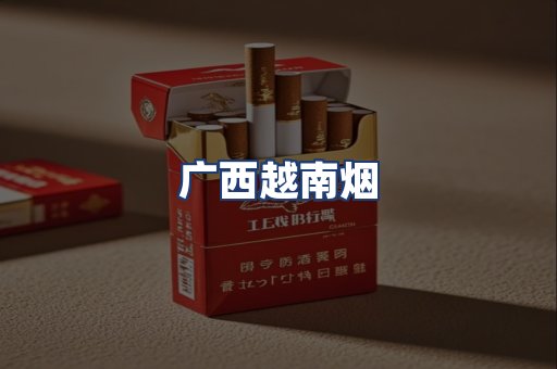 广西越南烟